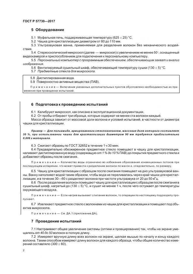 ГОСТ Р 57730-2017, страница 6