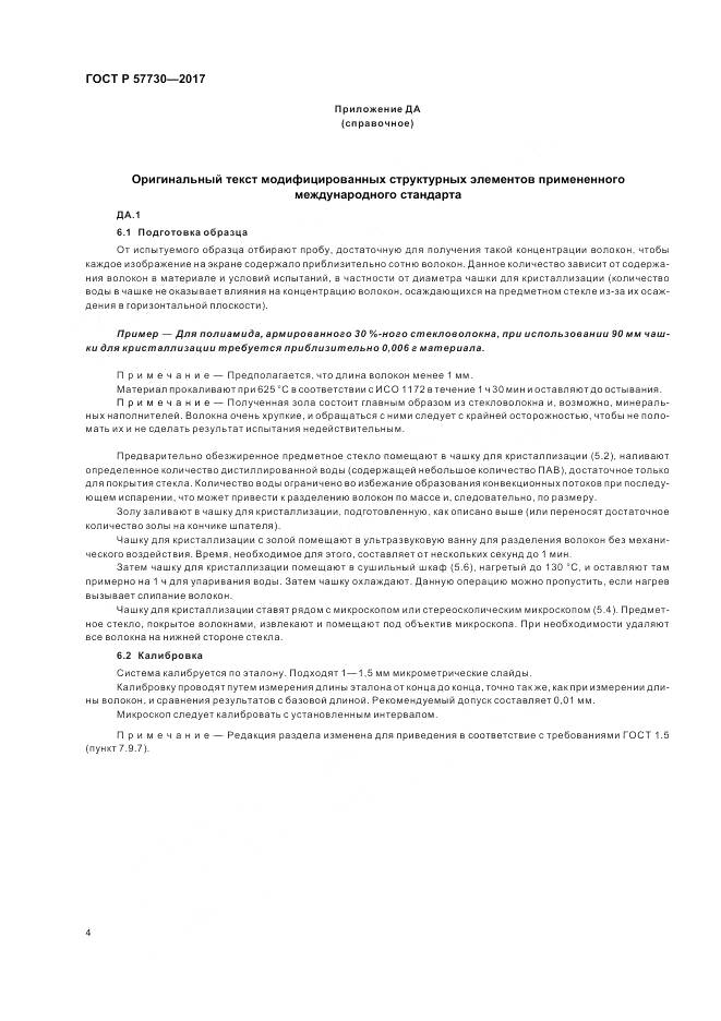 ГОСТ Р 57730-2017, страница 8