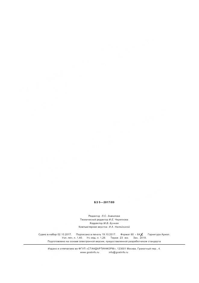 ГОСТ Р 57731-2017, страница 12