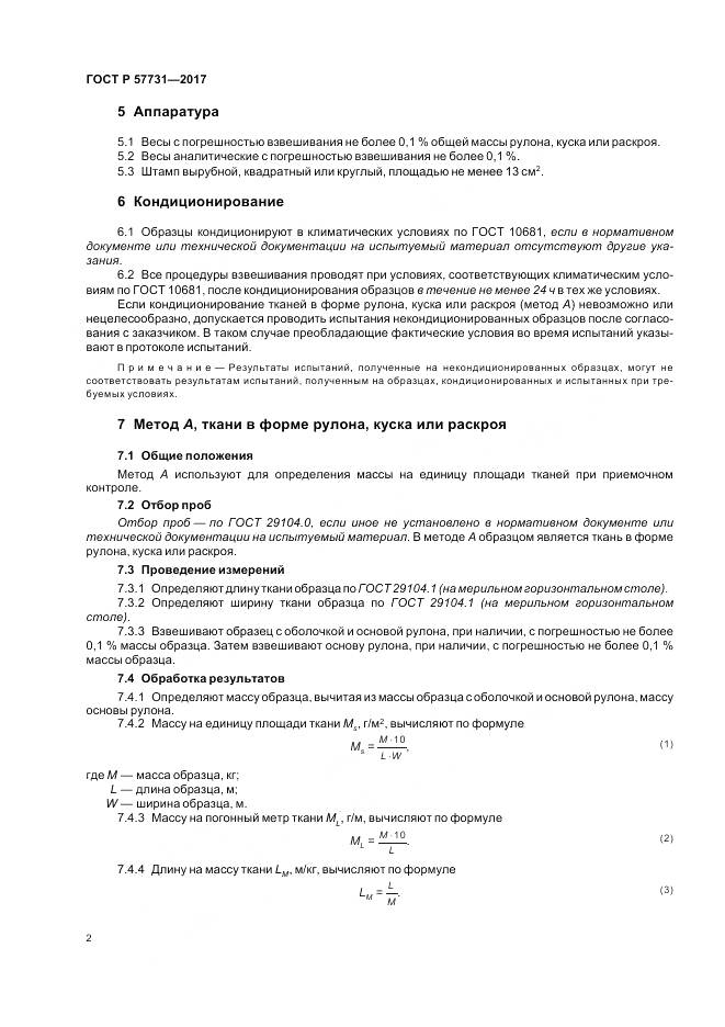 ГОСТ Р 57731-2017, страница 4
