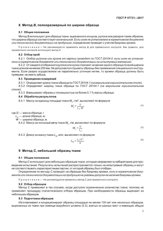 ГОСТ Р 57731-2017, страница 5
