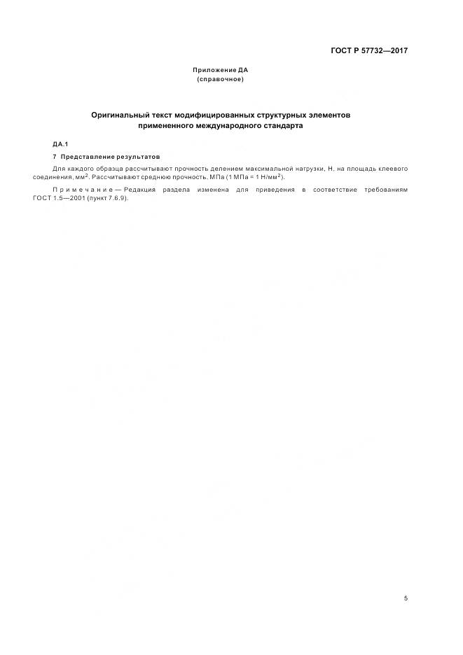 ГОСТ Р 57732-2017, страница 9