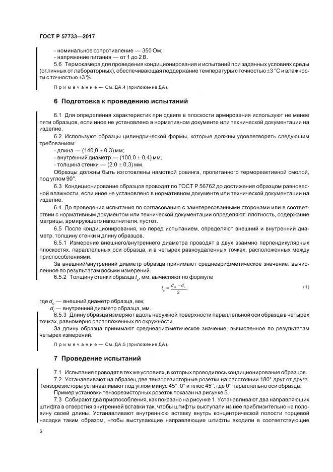 ГОСТ Р 57733-2017, страница 10