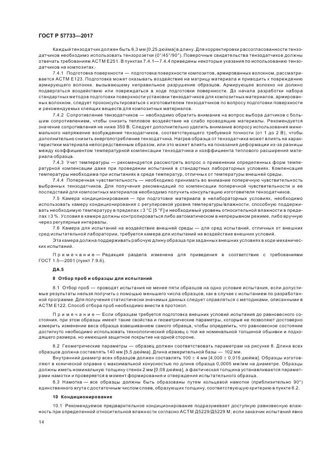 ГОСТ Р 57733-2017, страница 18