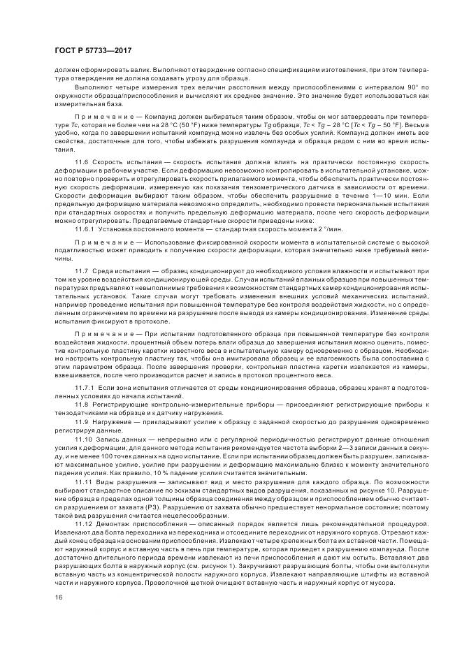 ГОСТ Р 57733-2017, страница 20