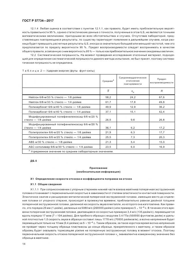 ГОСТ Р 57734-2017, страница 18