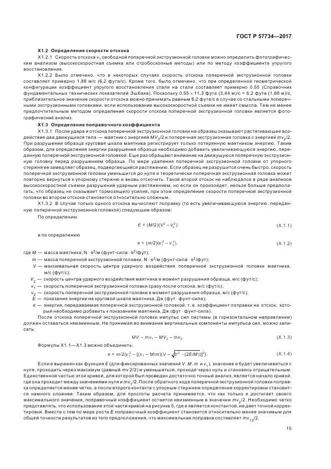 ГОСТ Р 57734-2017, страница 19