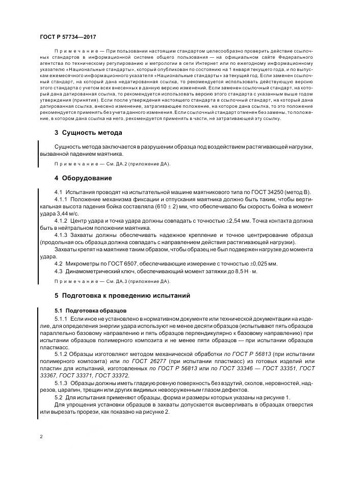 ГОСТ Р 57734-2017, страница 6