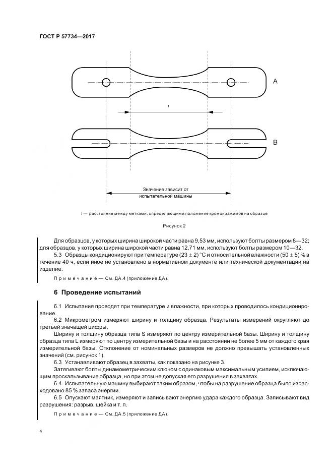 ГОСТ Р 57734-2017, страница 8