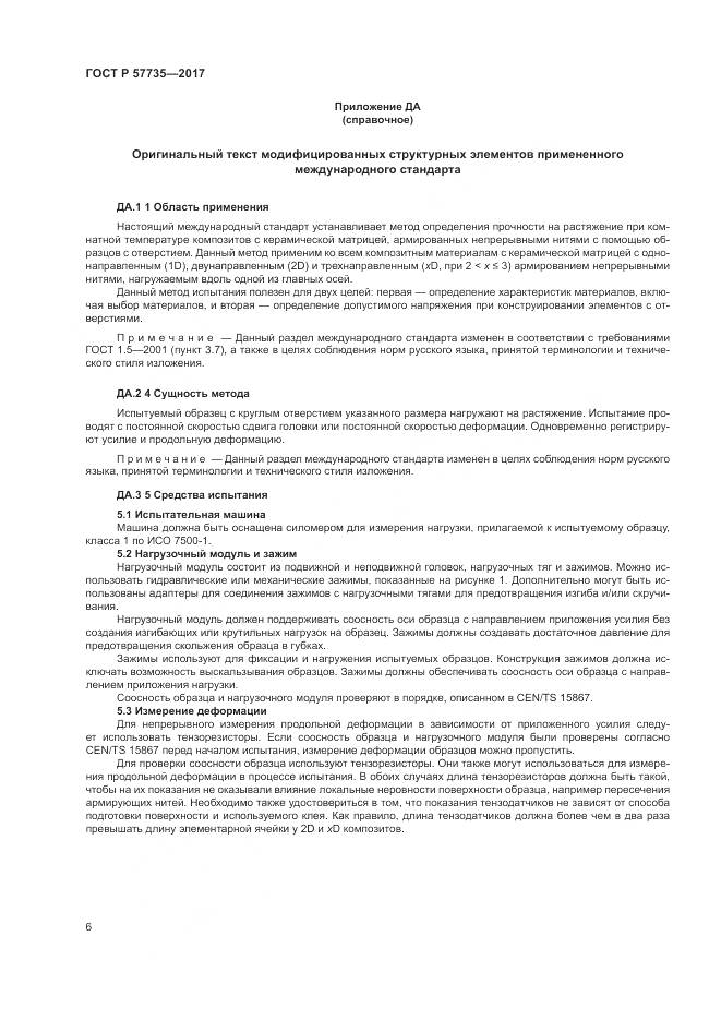 ГОСТ Р 57735-2017, страница 10