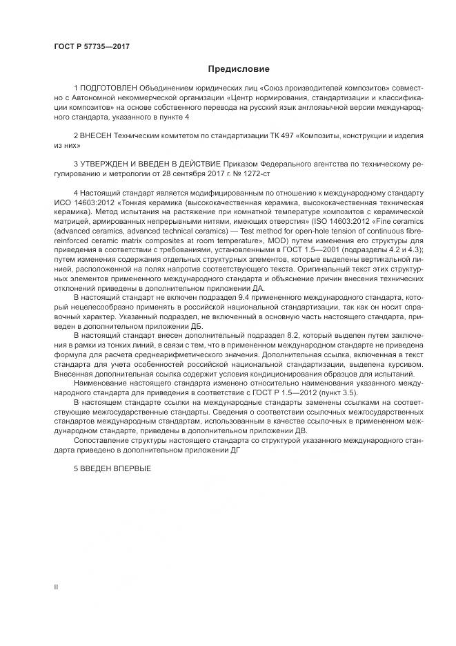 ГОСТ Р 57735-2017, страница 2