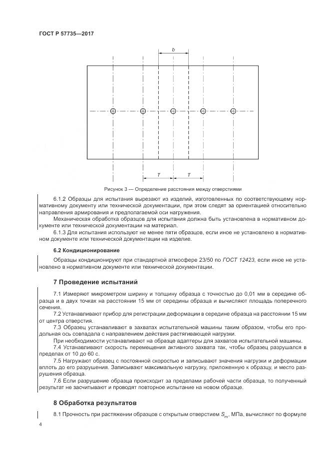 ГОСТ Р 57735-2017, страница 8