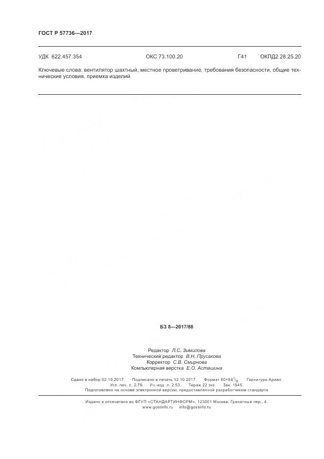 ГОСТ Р 57736-2017, страница 24