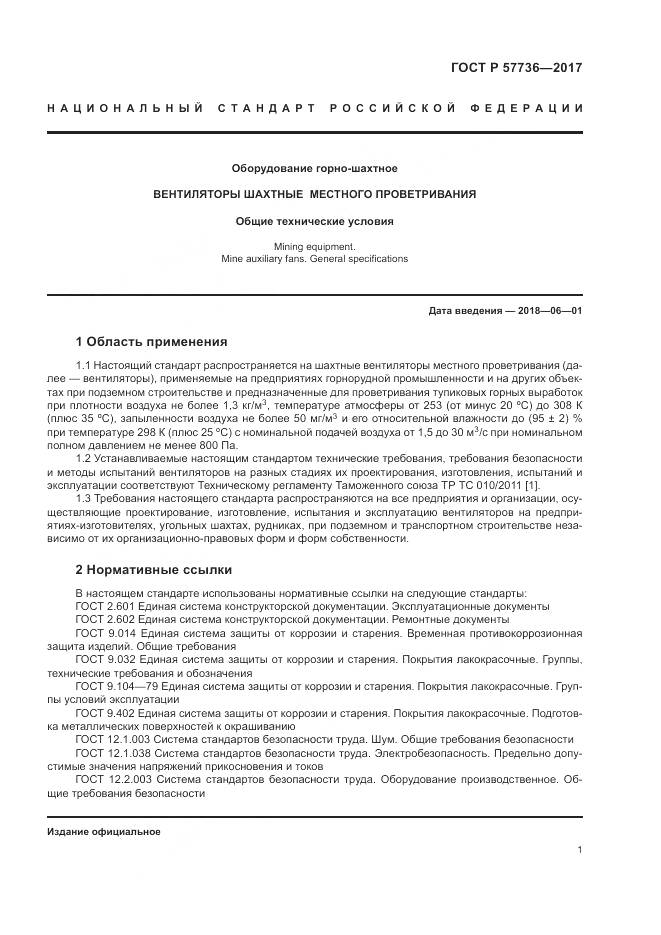 ГОСТ Р 57736-2017, страница 5