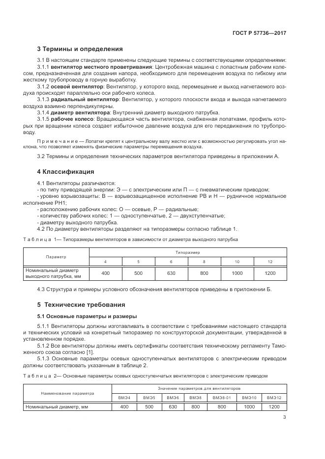 ГОСТ Р 57736-2017, страница 7