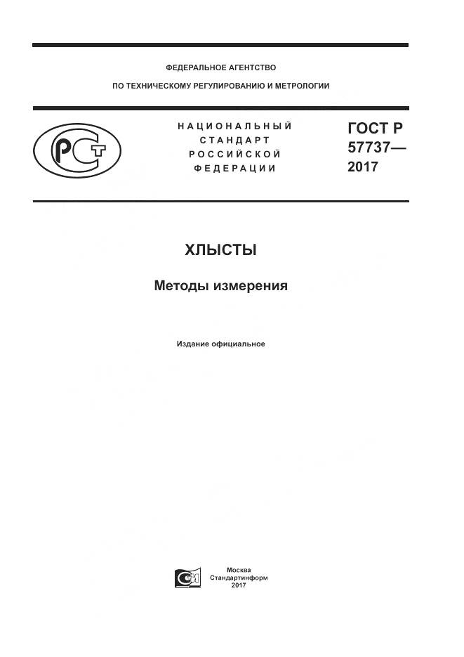 ГОСТ Р 57737-2017, страница 1