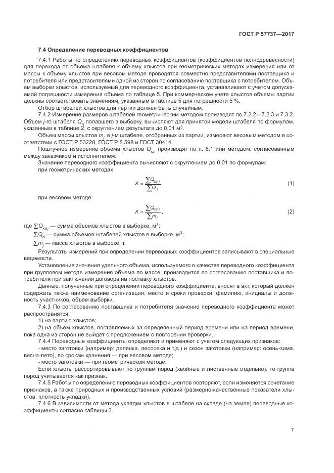 ГОСТ Р 57737-2017, страница 11