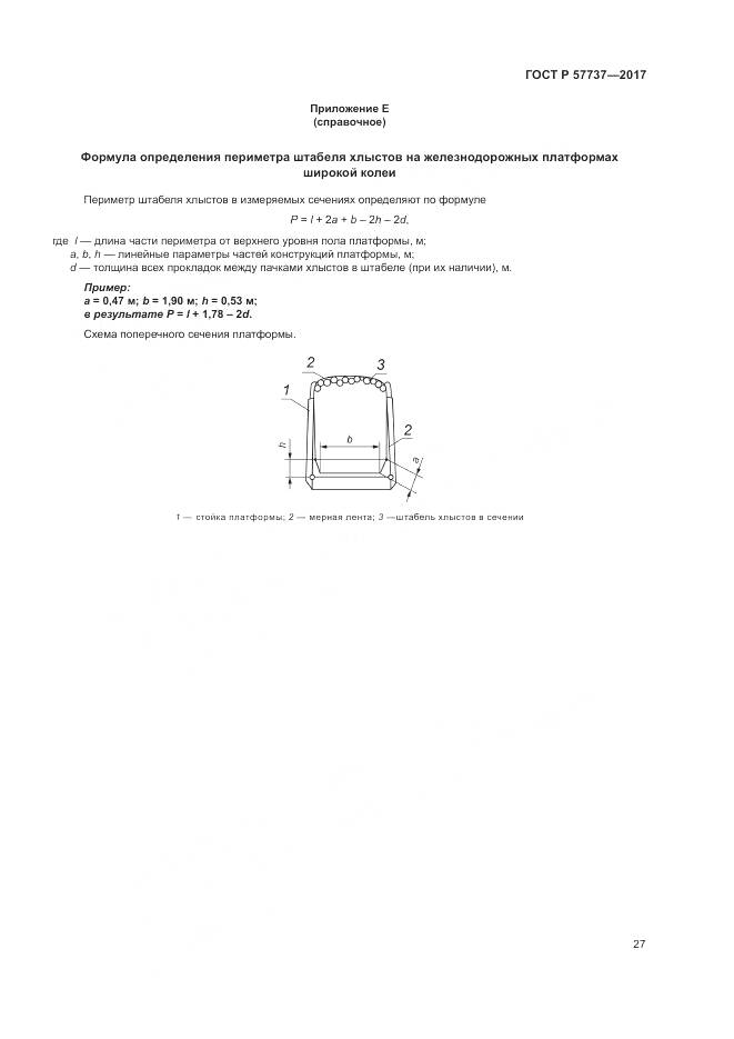 ГОСТ Р 57737-2017, страница 31