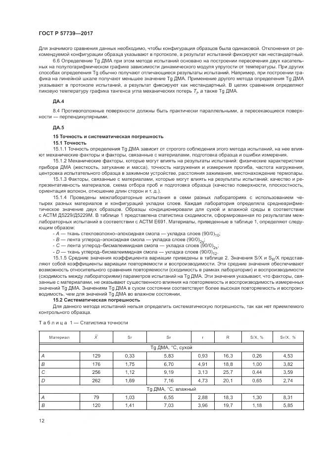 ГОСТ Р 57739-2017, страница 16