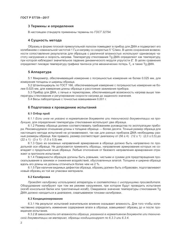 ГОСТ Р 57739-2017, страница 6