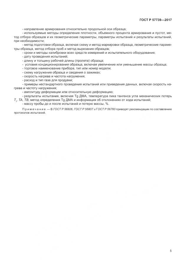 ГОСТ Р 57739-2017, страница 9
