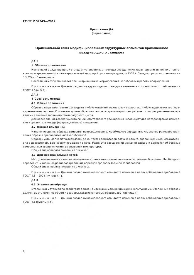 ГОСТ Р 57743-2017, страница 12