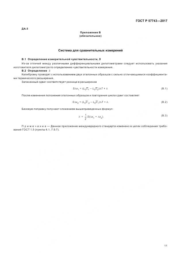 ГОСТ Р 57743-2017, страница 15
