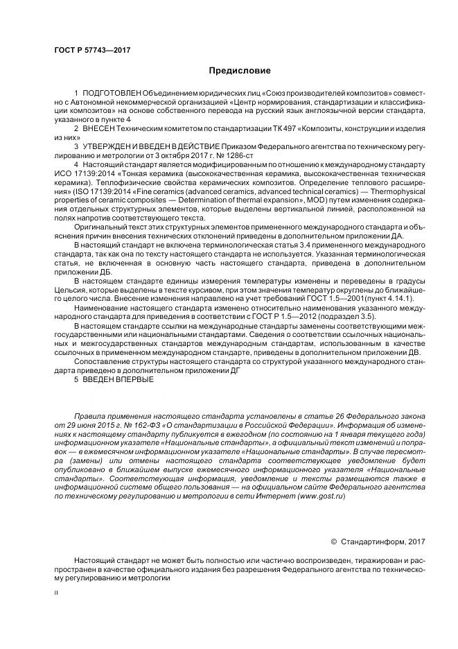 ГОСТ Р 57743-2017, страница 2