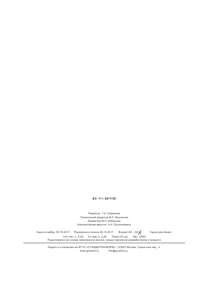 ГОСТ Р 57743-2017, страница 20