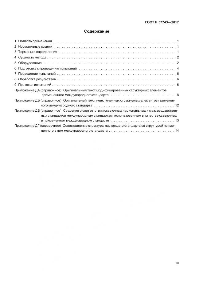 ГОСТ Р 57743-2017, страница 3