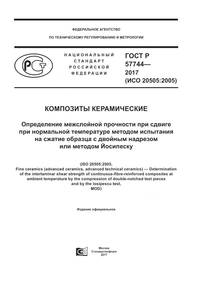 ГОСТ Р 57744-2017, страница 1