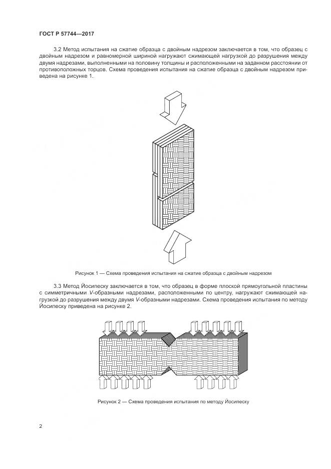 ГОСТ Р 57744-2017, страница 6