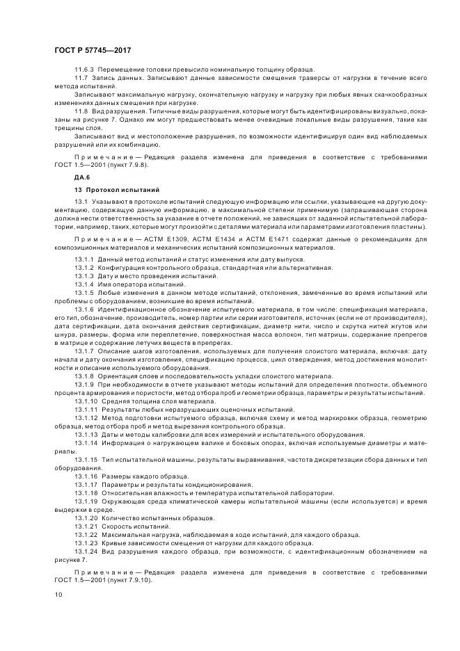 ГОСТ Р 57745-2017, страница 14