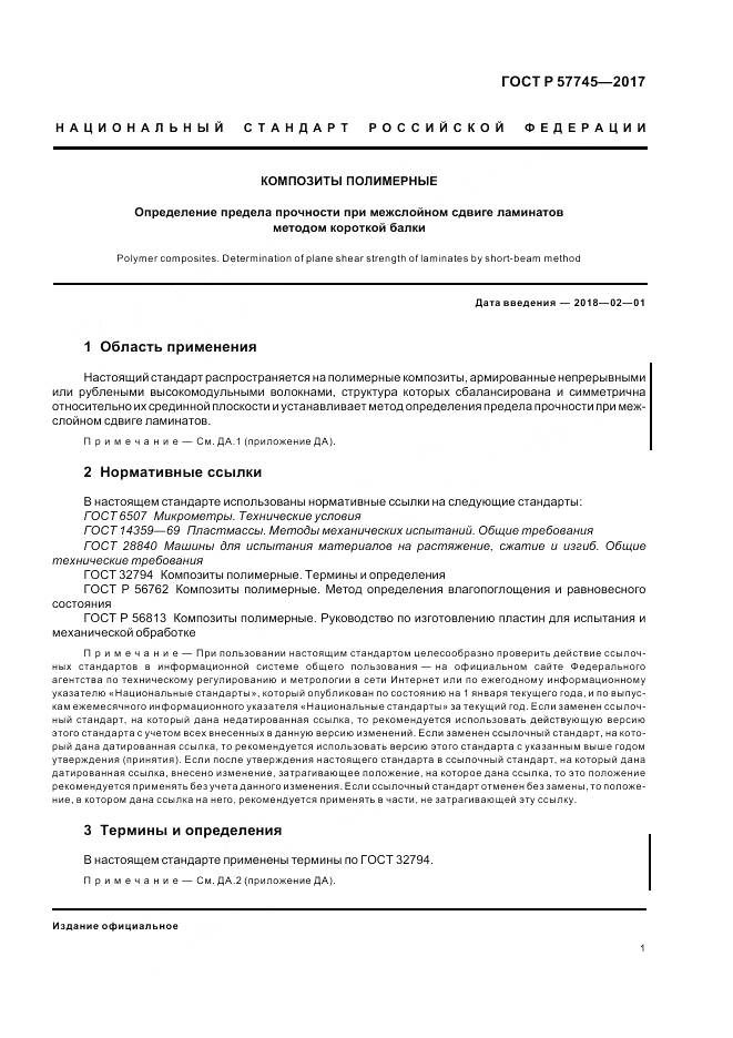 ГОСТ Р 57745-2017, страница 5