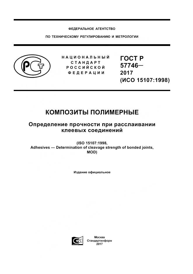 ГОСТ Р 57746-2017, страница 1