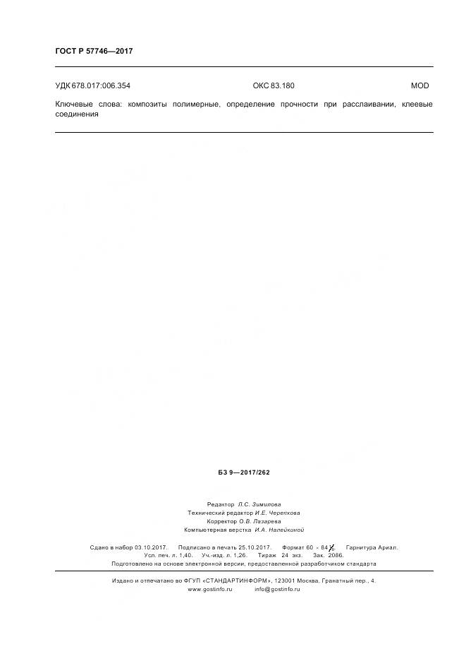 ГОСТ Р 57746-2017, страница 12