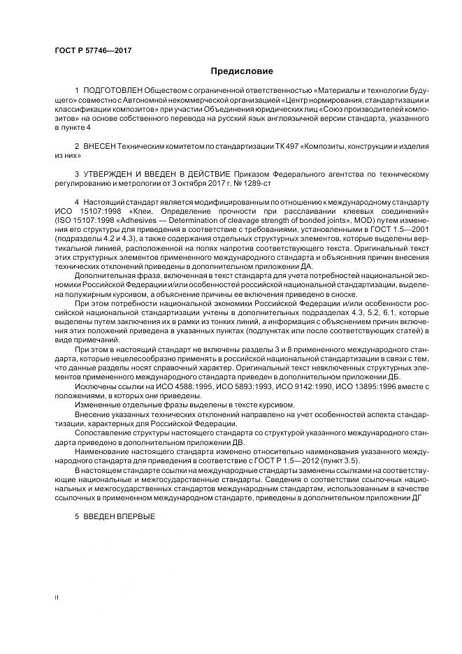 ГОСТ Р 57746-2017, страница 2