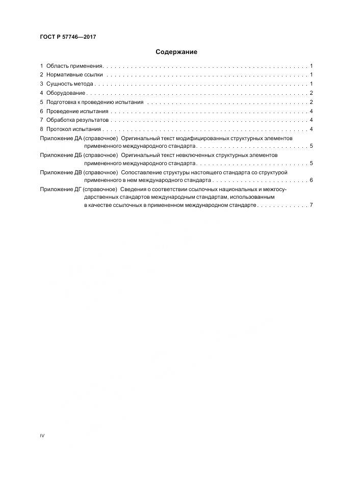 ГОСТ Р 57746-2017, страница 4
