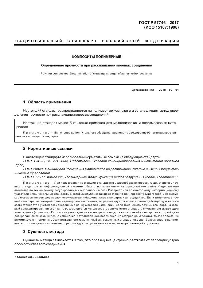 ГОСТ Р 57746-2017, страница 5