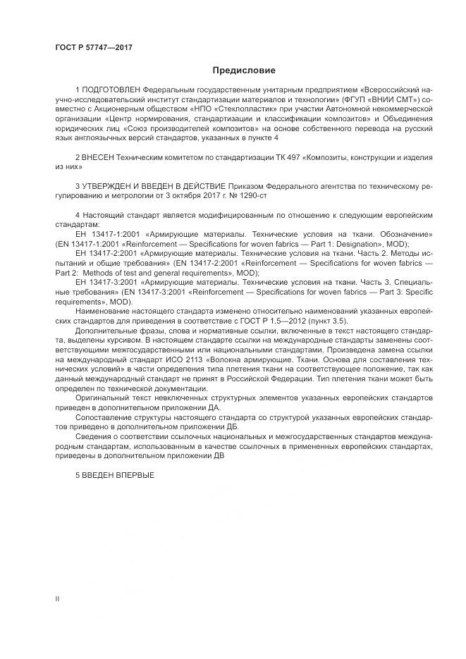 ГОСТ Р 57747-2017, страница 2