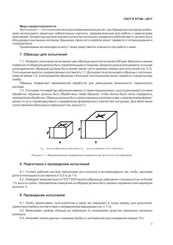 ГОСТ Р 57748-2017, страница 5