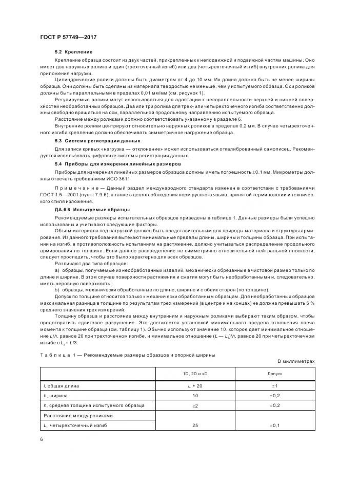 ГОСТ Р 57749-2017, страница 10