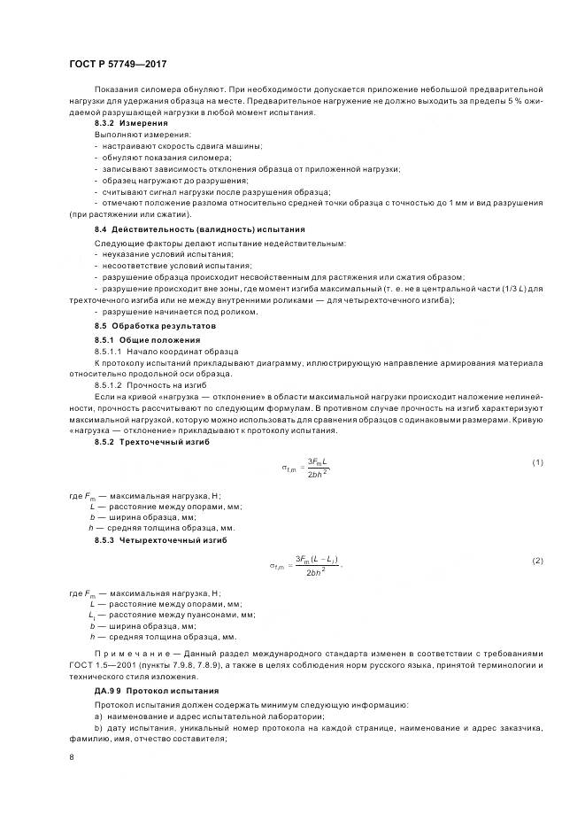 ГОСТ Р 57749-2017, страница 12