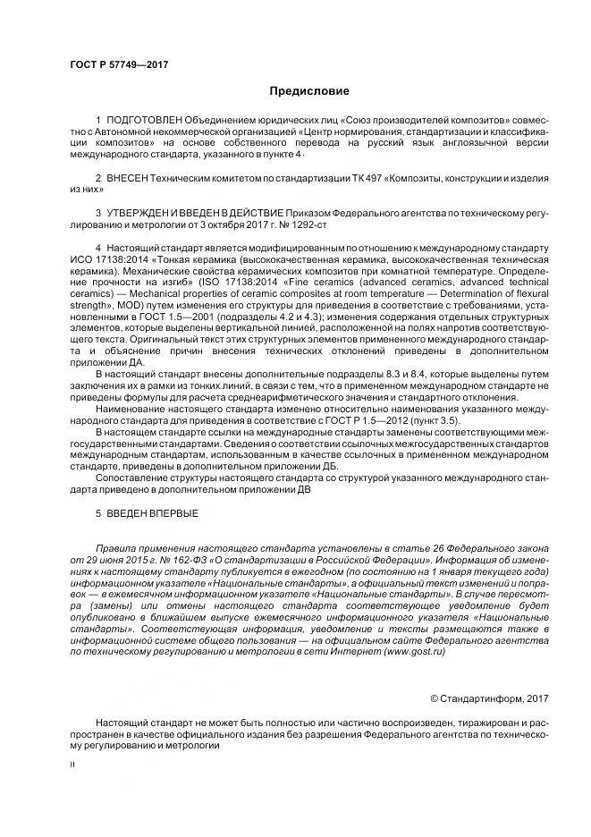 ГОСТ Р 57749-2017, страница 2