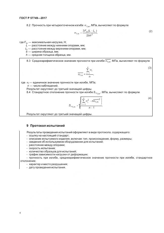 ГОСТ Р 57749-2017, страница 8