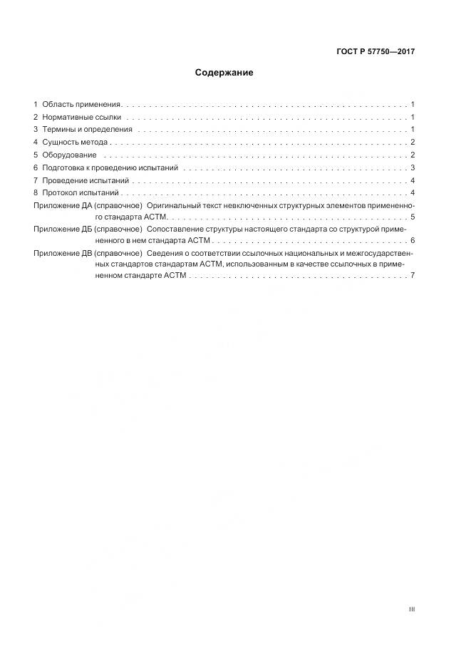ГОСТ Р 57750-2017, страница 3