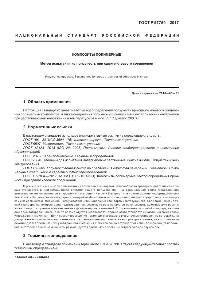 ГОСТ Р 57750-2017, страница 5