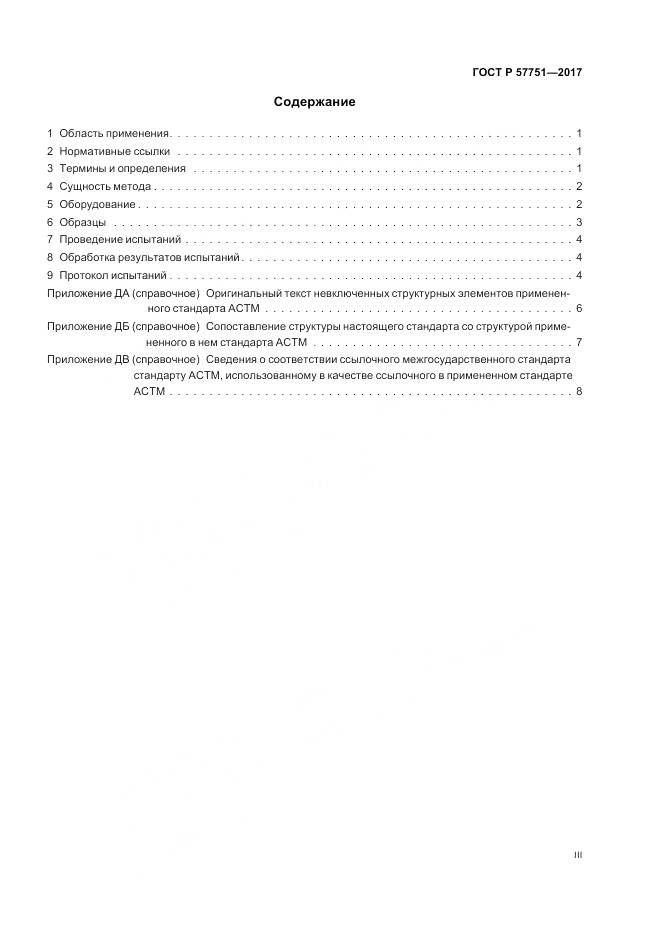 ГОСТ Р 57751-2017, страница 3