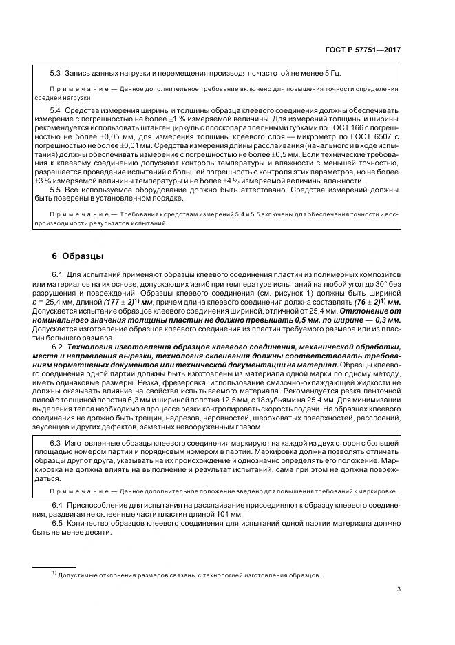 ГОСТ Р 57751-2017, страница 7