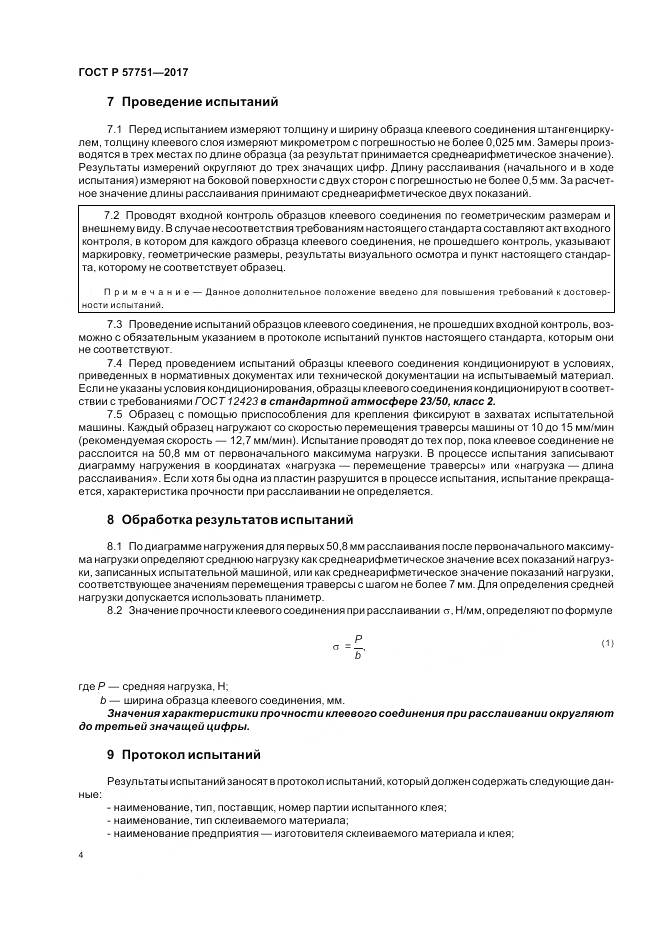 ГОСТ Р 57751-2017, страница 8